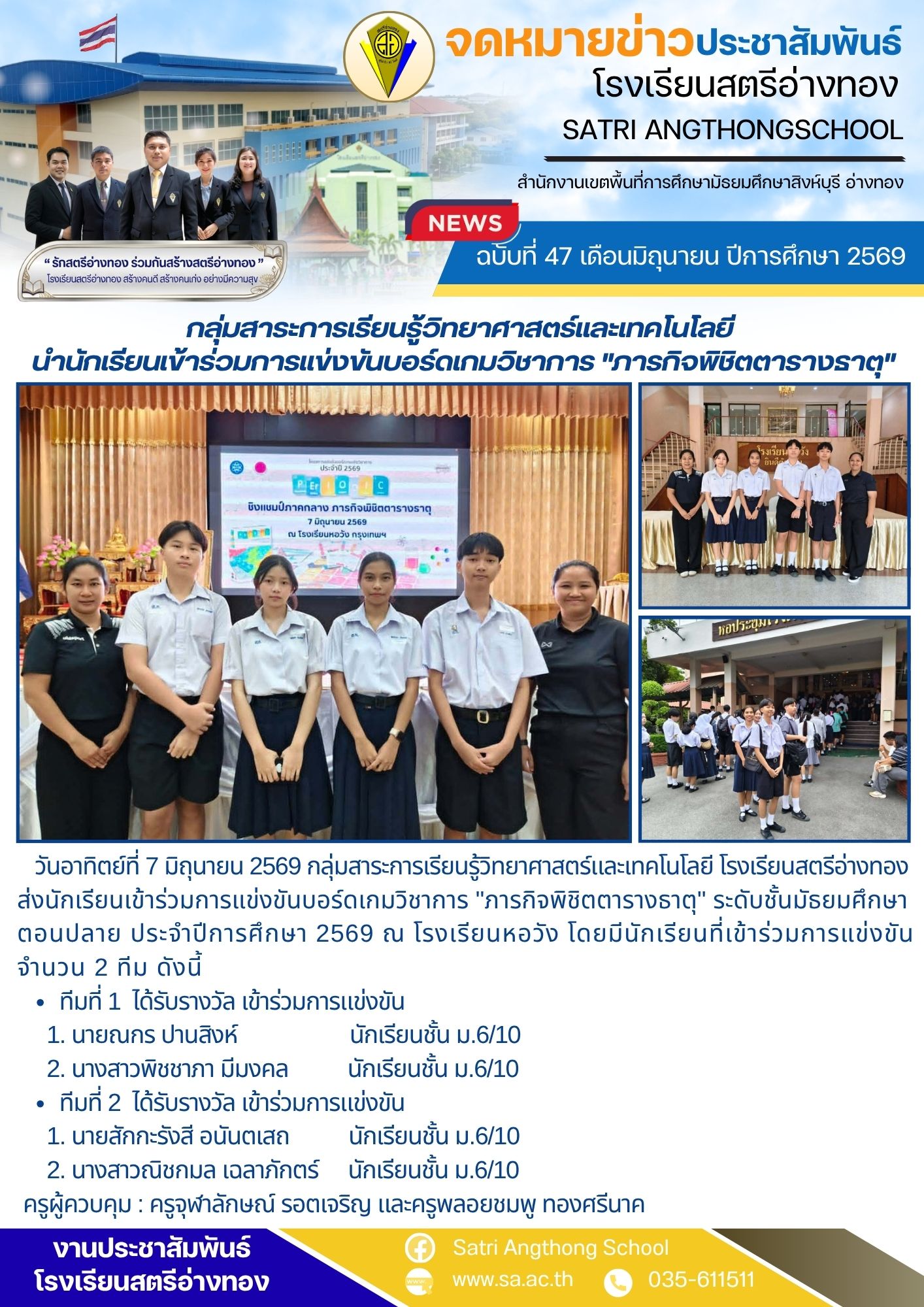 ฉบับที่ 47 เดือนมิถุนายน ปีการศึกษา 2569 กลุ่มสาระการเรียนรู้วิทยาศาสตร์และเทคโนโลยี  นำนักเรียนเข้าร่วมการแข่งขันบอร์ดเกมวิชาการ "ภารกิจพิชิตตารางธาตุ"